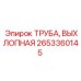 2653360145 ТРУБА, ВЫХЛОПНАЯ Epiroc
