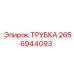 2656944093 Трубка Epiroc