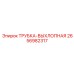 Термостойкая выхлопная система Epiroc 2656982317