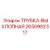 Термостойкая выхлопная система Epiroc 2656982317