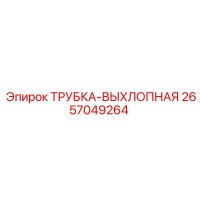 2657049264 ТРУБКА-ВЫХЛОПНАЯ Epiroc