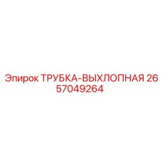 2657049264 ТРУБКА-ВЫХЛОПНАЯ Epiroc