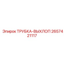2657421117 ТРУБКА-ВЫХЛОП Epiroc