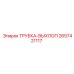 Выхлопная трубка 2657421117 Epiroc с термостойким покрытием