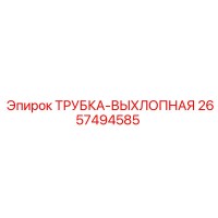 2657494585 ТРУБКА-ВЫХЛОПНАЯ Epiroc