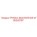 Изображение трубки-выхлопной Epiroc 4700242197
