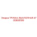 4700808189 ТРУБКА-ВЫХЛОПНАЯ Epiroc
