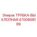 4700808189 ТРУБКА-ВЫХЛОПНАЯ Epiroc