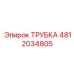 4812034805 Трубка Epiroc