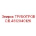 4812040129 ТРУБОПРОВОД Epiroc