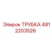 4812203526 ТРУБКА Epiroc