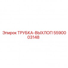 5590003148 ТРУБКА-ВЫХЛОП Epiroc