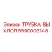 5590003148 ТРУБКА-ВЫХЛОП Epiroc