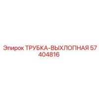 57404816 ТРУБКА-ВЫХЛОПНАЯ | Epiroc