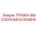 Термостойкая выхлопная трубка для оборудования Epiroc