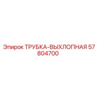 57804700 ТРУБКА-ВЫХЛОПНАЯ Epiroc