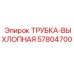 Трубка выхлопной системы арт.57804700 производитель Epiroc