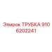 9106202241 ТРУБКА Epiroc