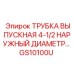 Трубка выпускная диаметром 4-1/2 дюйма GS10100U для оборудования Epiroc