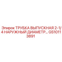 GS10113891 ТРУБКА ВЫПУСКНАЯ 2-1/4 НАРУЖНЫЙ ДИАМЕТР… Эпирок