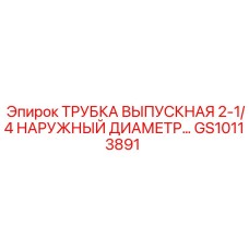 Трубка для выхлопных систем диаметром 2-1/4 дюйма GS10113891 от Epiroc