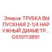 Трубка для выхлопных систем диаметром 2-1/4 дюйма GS10113891 от Epiroc