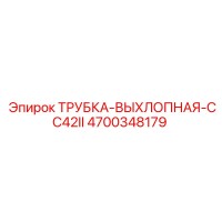 4700348179 ТРУБКА-ВЫХЛОПНАЯ-CC42II Epiroc