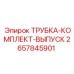 2657845901 ТРУБКА-КОМПЛЕКТ-ВЫПУСК Epiroc