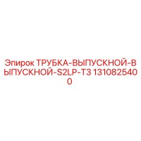 1310825400 ТРУБКА ВЫПУСКНОЙ ВЫПУСКНОЙ S2LP T3 Epiroc