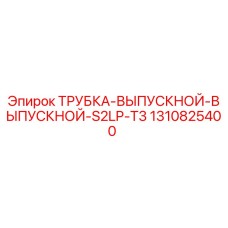 1310825400 ТРУБКА ВЫПУСКНОЙ ВЫПУСКНОЙ S2LP T3 Epiroc