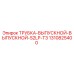 1310825400 ТРУБКА ВЫПУСКНОЙ ВЫПУСКНОЙ S2LP T3 Epiroc