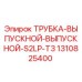 1310825400 ТРУБКА ВЫПУСКНОЙ ВЫПУСКНОЙ S2LP T3 Epiroc