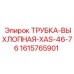 1615765901 ТРУБКА-ВЫХЛОПНАЯ-XAS-46-76 Epiroc