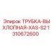 1310672600 ТРУБКА-ВЫХЛОПНАЯ-XAS-S2 Epiroc
