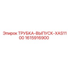 1615916900 ТРУБКА-ВЫПУСК-XAS1100 Epiroc