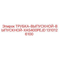 1310126100 ТРУБКА-ВЫПУСКНОЙ-ВЫПУСКНОЙ-XAS400PEJD Epiroc