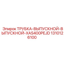 1310126100 ТРУБКА-ВЫПУСКНОЙ-ВЫПУСКНОЙ-XAS400PEJD Epiroc