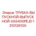 1310126100 ТРУБКА-ВЫПУСКНОЙ-ВЫПУСКНОЙ-XAS400PEJD Epiroc