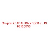 1092125503 КЛАПАН ВЫХЛОПА (EXHAUST VALVE) Epiroc