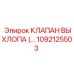 1092125503 КЛАПАН ВЫХЛОПА (EXHAUST VALVE) Epiroc