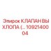 1092140004 КЛАПАН ВЫХЛОПА (EXHAUST VALVE) Epiroc