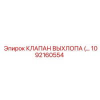 1092160554 КЛАПАН ВЫХЛОПА (EXHAUST VALVE) Epiroc