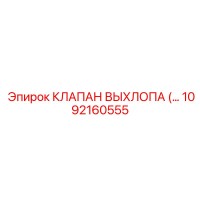 1092160555 КЛАПАН ВЫХЛОПА (EXHAUST VALVE) Epiroc