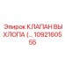 1092160555 КЛАПАН ВЫХЛОПА (EXHAUST VALVE) Epiroc
