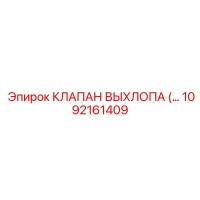 1092161409 КЛАПАН ВЫХЛОПА (EXHAUST VALVE) Epiroc