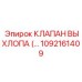 1092161409 КЛАПАН ВЫХЛОПА (EXHAUST VALVE) Epiroc