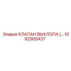 1092905437 КЛАПАН ВЫХЛОПА Epiroc