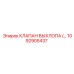 1092905437 КЛАПАН ВЫХЛОПА Epiroc