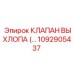1092905437 КЛАПАН ВЫХЛОПА Epiroc