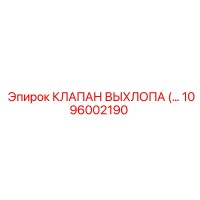 1096002190 КЛАПАН ВЫХЛОПА Epiroc